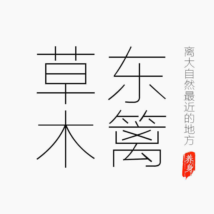 东篱草木的LOGO