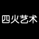 四火艺术