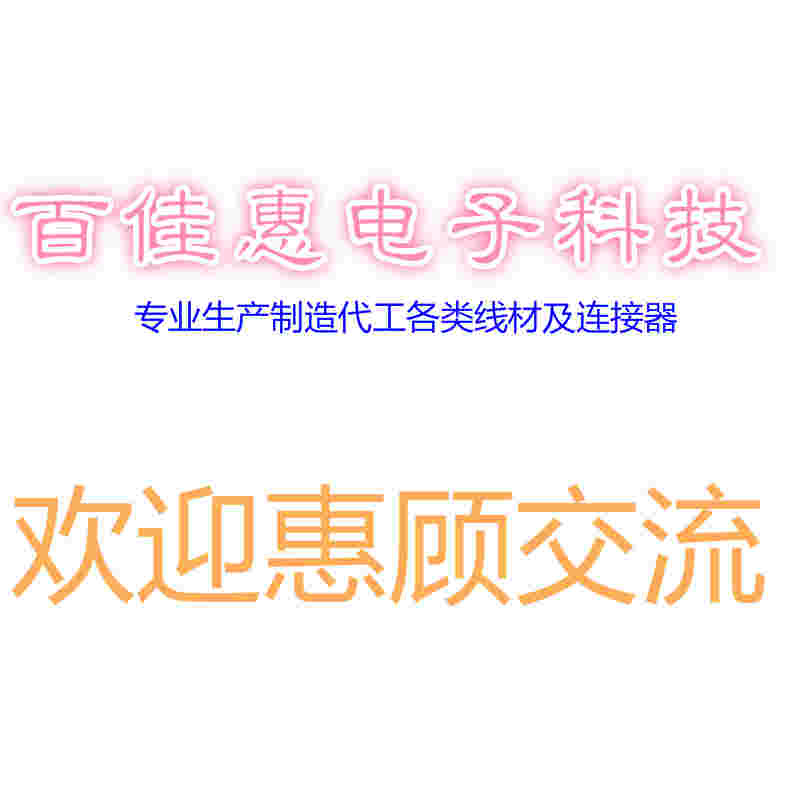 百佳惠电子科技