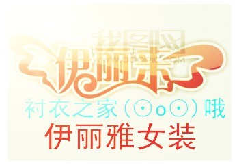 伊丽雅女装1