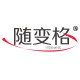 随变格家居自营店