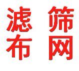 顺昌筛网滤布