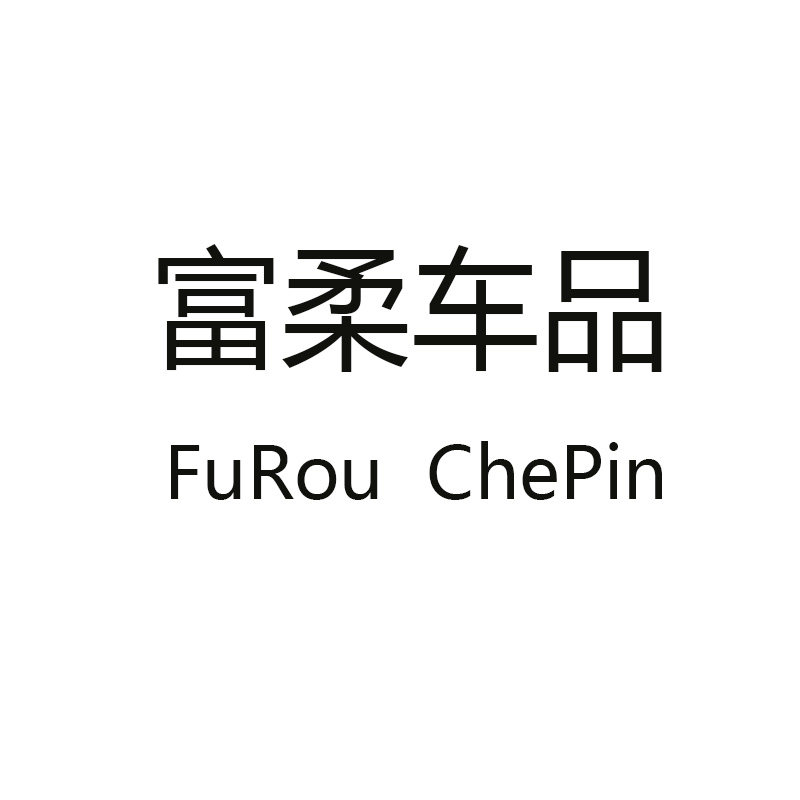 富柔汽车用品专营店的LOGO
