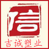 吉诚塑业有限公司