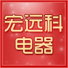 宏远科电器