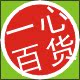 一心百货
