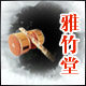 雅竹堂