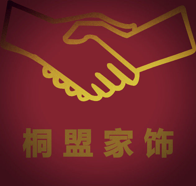 桐盟家饰