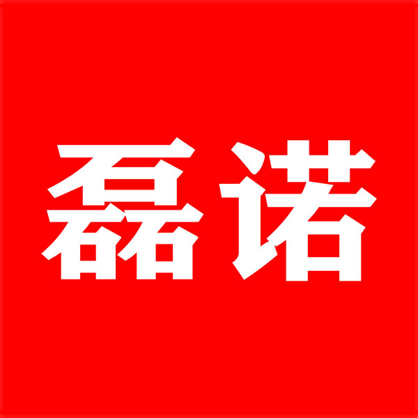 磊诺塑业