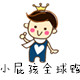 小屁孩全球购