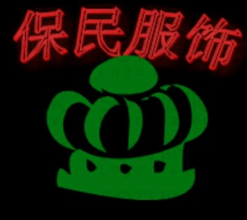 保民服饰88