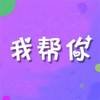 我帮你开发的LOGO