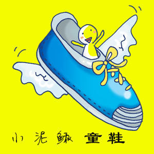 小泥鳅健康宝贝鞋