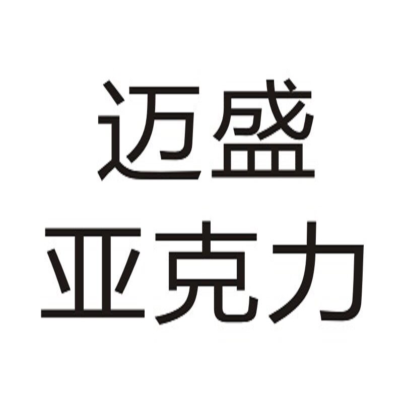 苍南县龙港迈盛亚克力工艺品厂