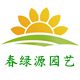 春绿源园艺