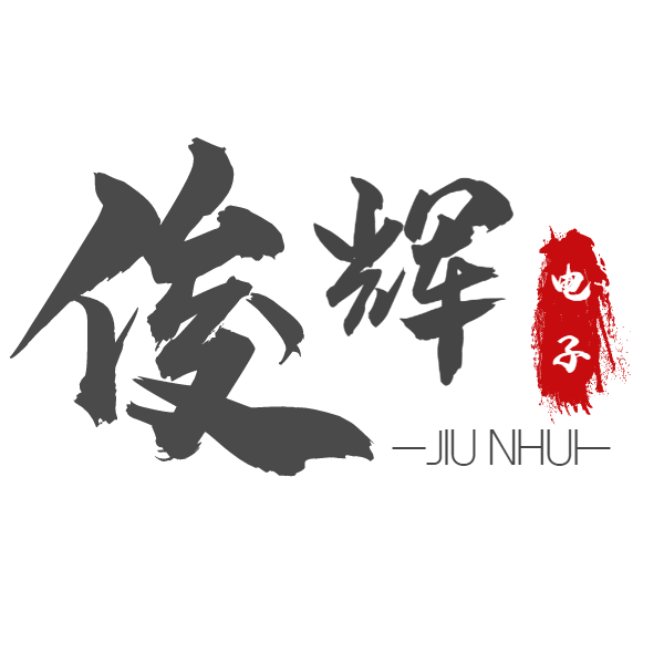 俊辉电子