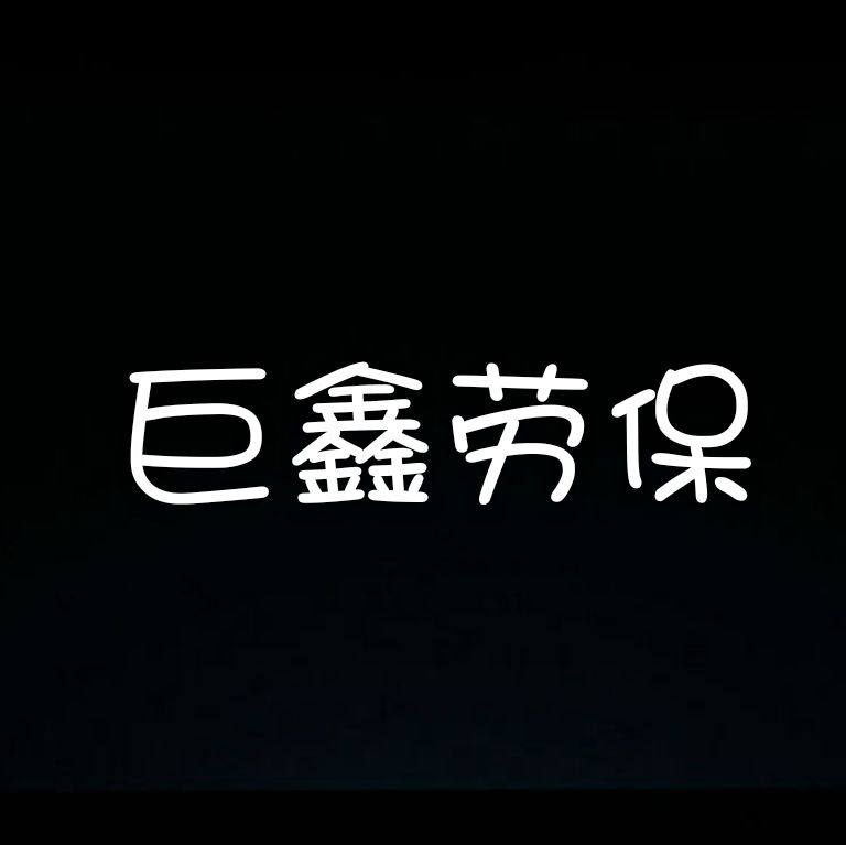 鑫宏劳保