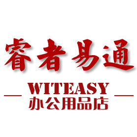 睿者易通办公用品店