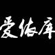 爱依库之家