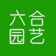 六合园艺
