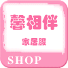 馨相伴家居服