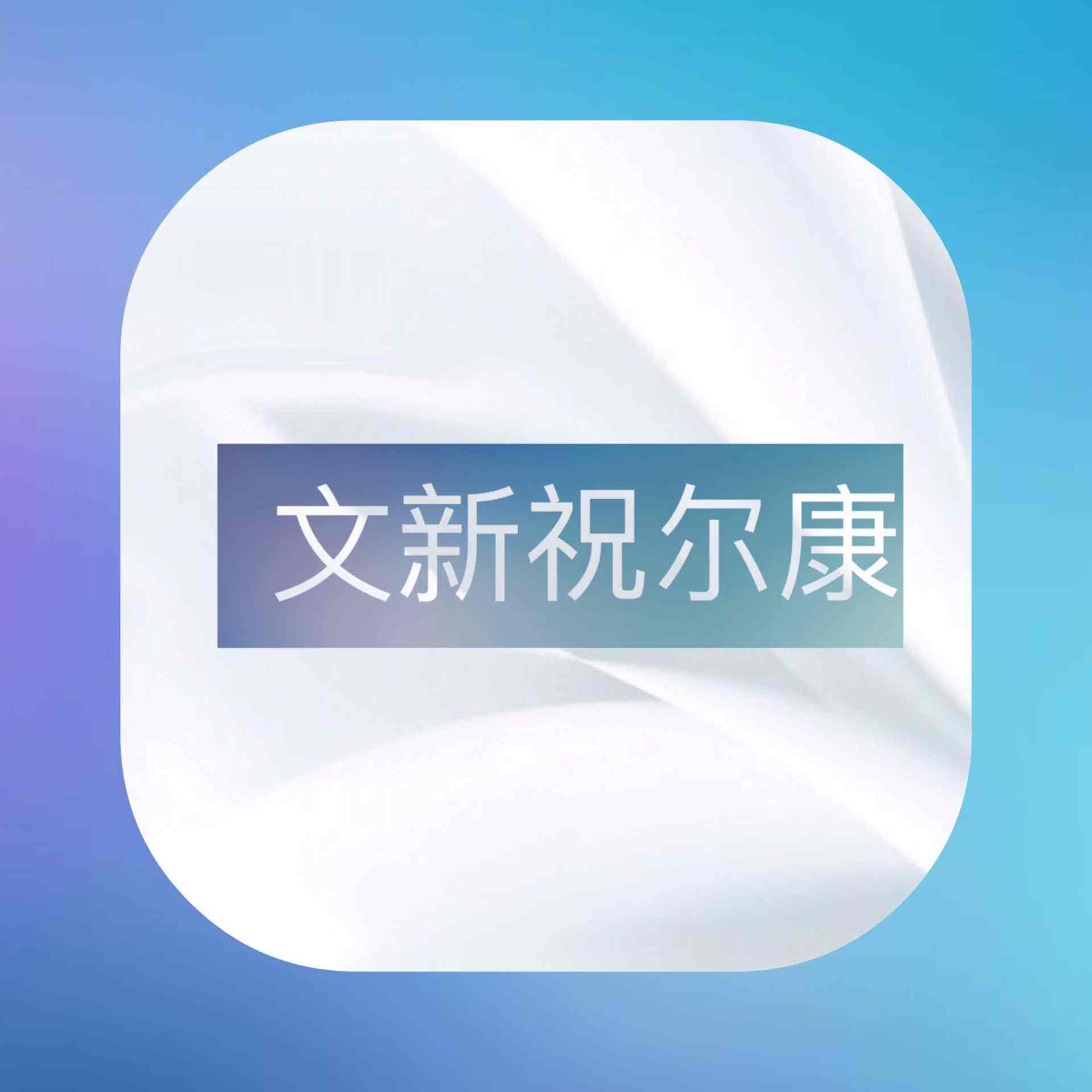 东兴生活馆