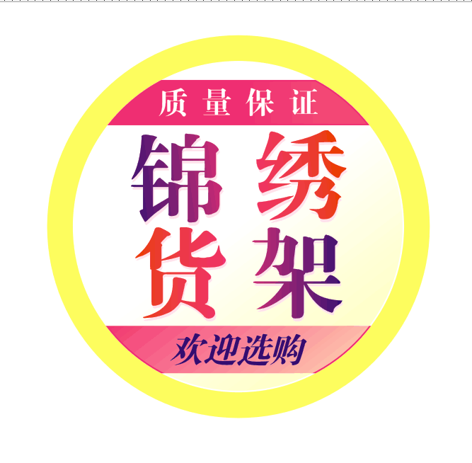 锦绣货架厂