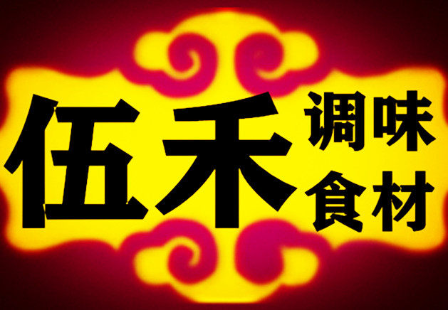 伍禾日式调味食材