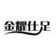 金耀仕足企业店
