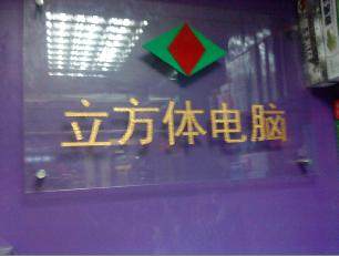 深圳立方体电脑科技