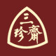 三珍斋乌镇专卖