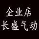 长盛气动企业直销店