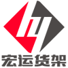 宏运货架