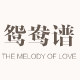 鸳鸯谱旗舰店的LOGO