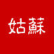 姑苏美好生活