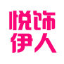 悦饰伊人