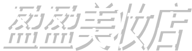 盈盈美妆正品店