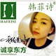 韩菲诗白富美1993的LOGO