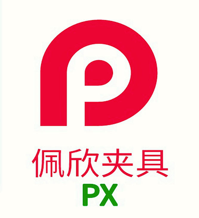 佩欣夹具