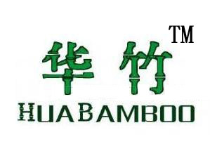 义乌华竹