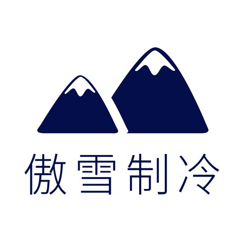 傲雪制冷官方店