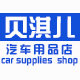 贝淇儿汽车用品店