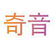 奇音电器生活馆