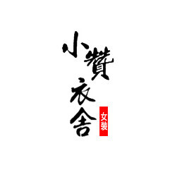 小赞衣舍女装