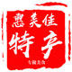 惠美佳便利小站