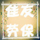 佳友劳保