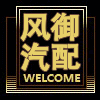 风御汽配商城