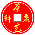 茶艺轩浦江特产