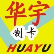 华宇制卡