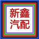 新鑫商贸有限公司